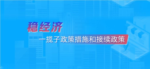 稳经济一揽子政策和接续政策