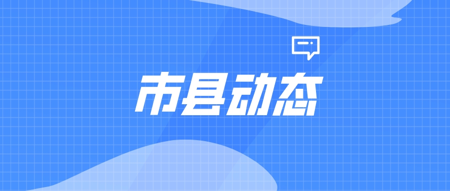 【市县动态】  推动整改、出台办法……关注本期市县动态